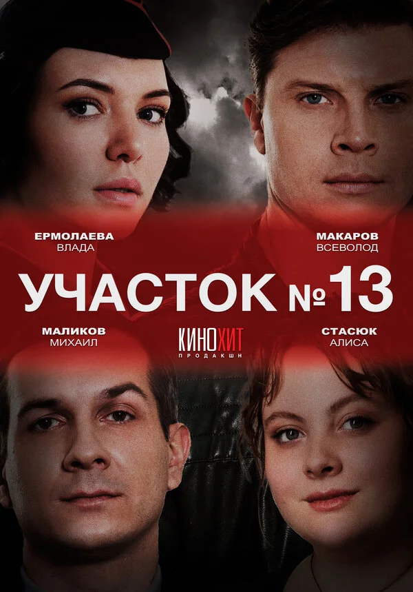 Участок № 13 - постер сериала
